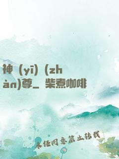 神醫(yī)戰(zhàn)尊