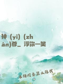 神醫(yī)戰(zhàn)尊