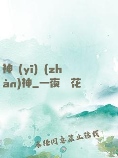 神醫(yī)戰(zhàn)神