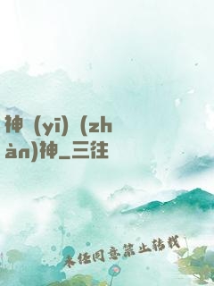 神醫(yī)戰(zhàn)神