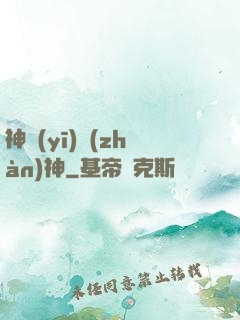 神醫(yī)戰(zhàn)神