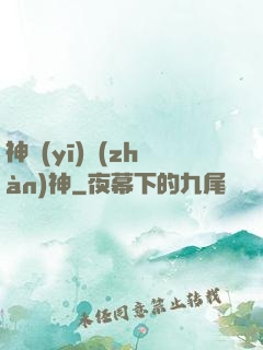 神醫(yī)戰(zhàn)神