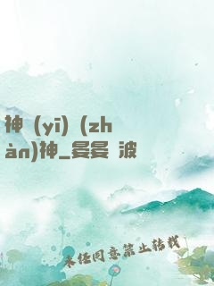 神醫(yī)戰(zhàn)神