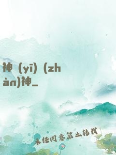 神醫(yī)戰(zhàn)神