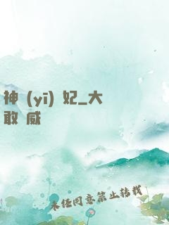 神醫(yī)梟妃