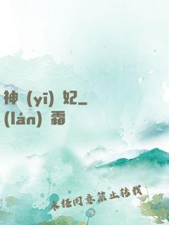 神醫(yī)梟妃