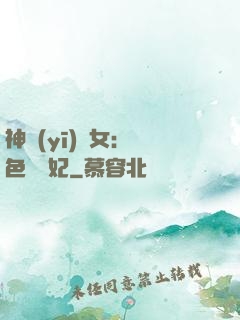 神醫(yī)棄女：絕色馭獸妃