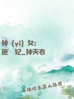 神醫(yī)棄女：絕色馭獸妃
