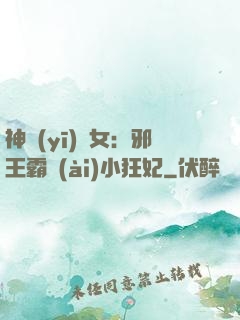 神醫(yī)棄女：邪王霸愛(ài)小狂妃