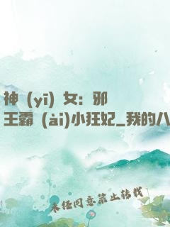 神醫(yī)棄女：邪王霸愛(ài)小狂妃