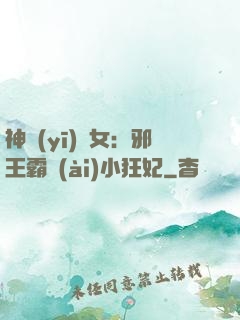 神醫(yī)棄女：邪王霸愛(ài)小狂妃