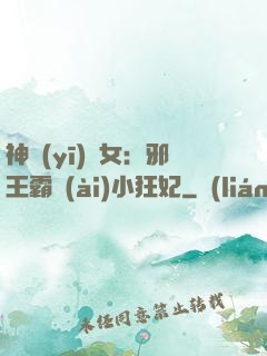 神醫(yī)棄女：邪王霸愛(ài)小狂妃