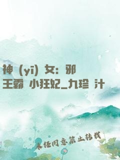 神醫(yī)棄女：邪王霸愛小狂妃