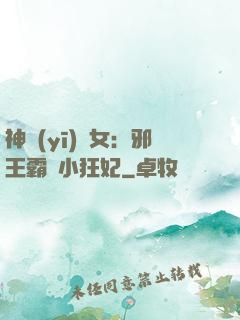 神醫(yī)棄女：邪王霸愛小狂妃