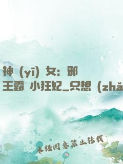 神醫(yī)棄女：邪王霸愛小狂妃