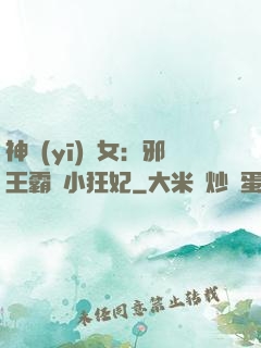 神醫(yī)棄女：邪王霸愛小狂妃