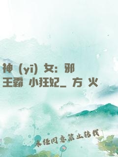 神醫(yī)棄女：邪王霸愛小狂妃