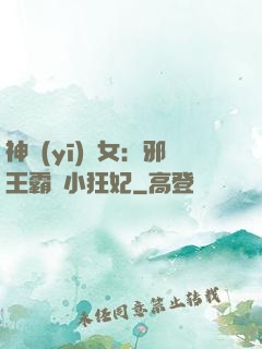 神醫(yī)棄女：邪王霸愛小狂妃