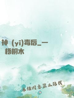 神醫(yī)毒后