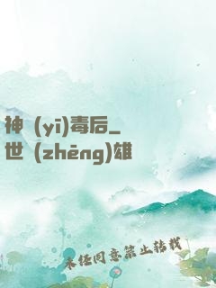 神醫(yī)毒后