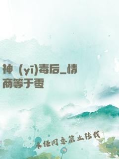 神醫(yī)毒后