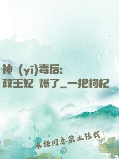 神醫(yī)毒后：攝政王妃颯爆了