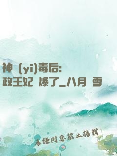 神醫(yī)毒后：攝政王妃颯爆了
