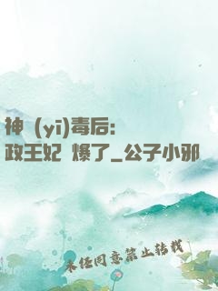 神醫(yī)毒后：攝政王妃颯爆了