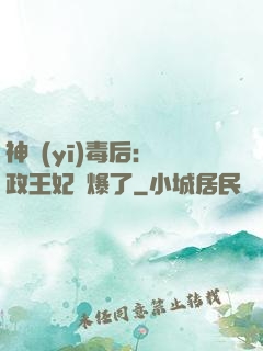 神醫(yī)毒后：攝政王妃颯爆了