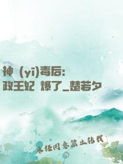 神醫(yī)毒后：攝政王妃颯爆了