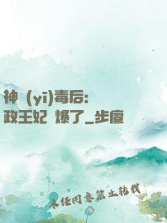神醫(yī)毒后：攝政王妃颯爆了