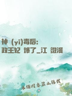神醫(yī)毒后：攝政王妃颯爆了