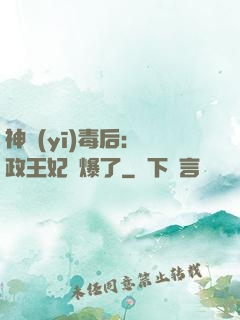 神醫(yī)毒后：攝政王妃颯爆了
