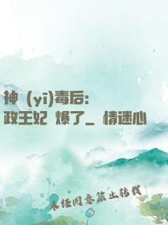 神醫(yī)毒后：攝政王妃颯爆了