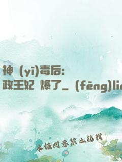 神醫(yī)毒后：攝政王妃颯爆了