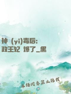 神醫(yī)毒后：攝政王妃颯爆了