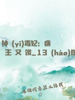神醫(yī)毒妃：病嬌王爺又裝傻