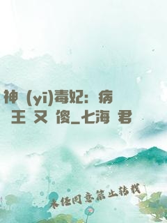 神醫(yī)毒妃：病嬌王爺又裝傻
