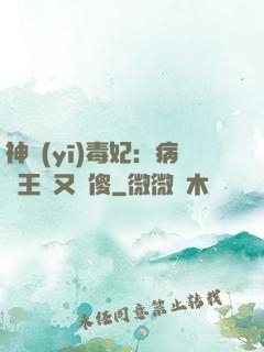 神醫(yī)毒妃：病嬌王爺又裝傻