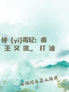 神醫(yī)毒妃：病嬌王爺又裝傻