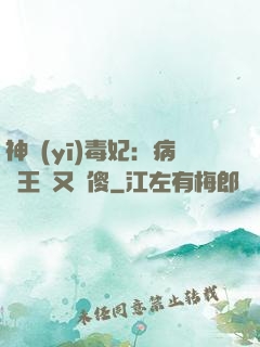 神醫(yī)毒妃：病嬌王爺又裝傻