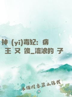 神醫(yī)毒妃：病嬌王爺又裝傻