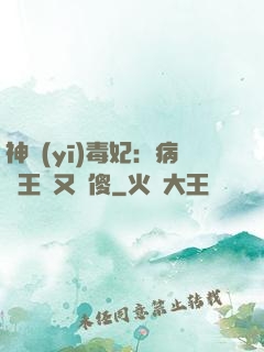 神醫(yī)毒妃：病嬌王爺又裝傻
