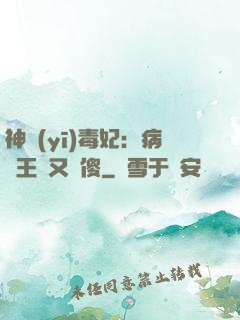 神醫(yī)毒妃：病嬌王爺又裝傻