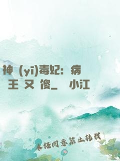 神醫(yī)毒妃：病嬌王爺又裝傻