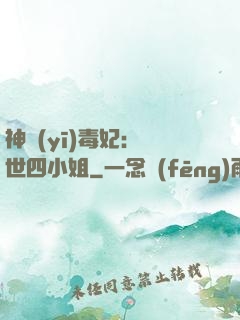 神醫(yī)毒妃：絕世四小姐