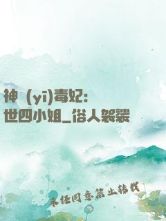 神醫(yī)毒妃：絕世四小姐