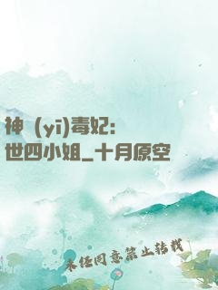 神醫(yī)毒妃：絕世四小姐