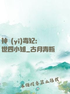 神醫(yī)毒妃：絕世四小姐