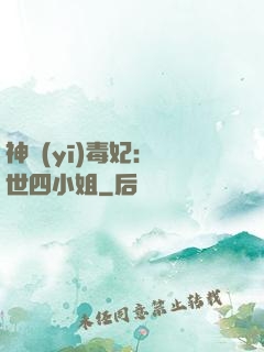 神醫(yī)毒妃：絕世四小姐